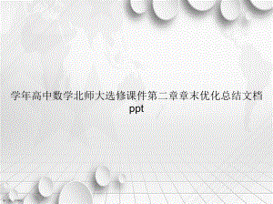 学年高中数学北师大选修第二章章末优化总结讲课课件.ppt