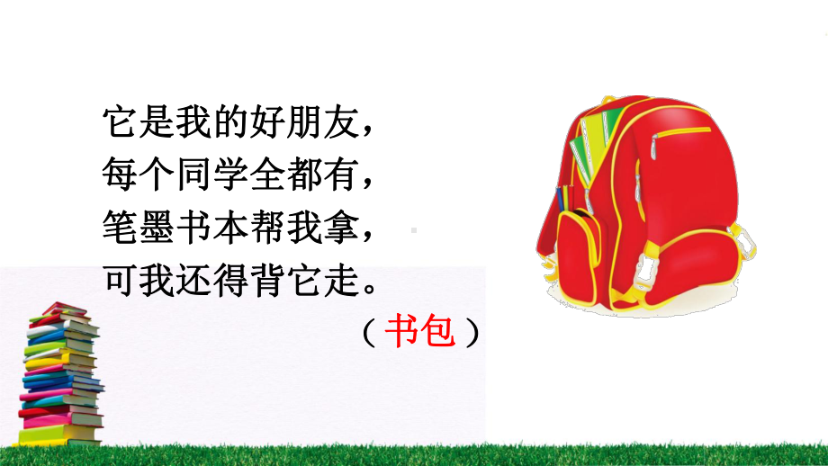 小书包-省优获奖课件.ppt_第2页