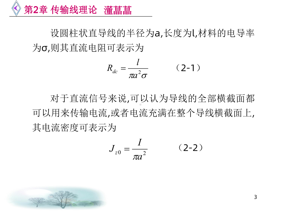 微波电路西电雷振亚老师的课件第2章传输线理论.ppt_第3页