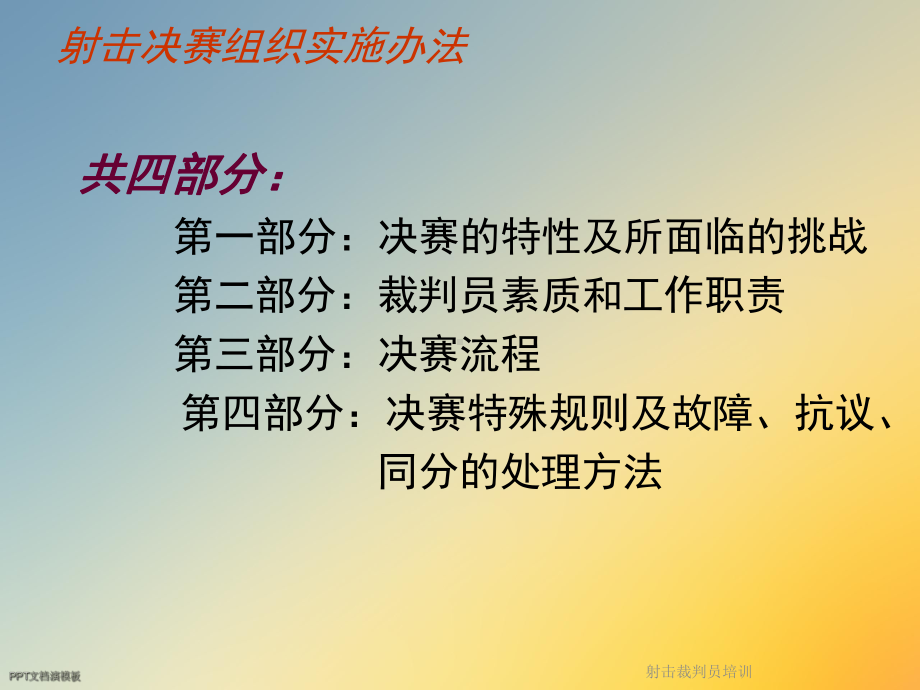 射击裁判员培训课件.ppt_第2页