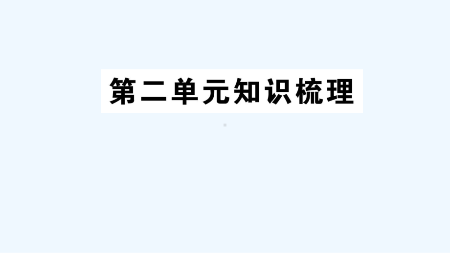 府谷县某小学三年级英语上册Unit2Colours单元知识梳理课件人教PEP.ppt_第1页