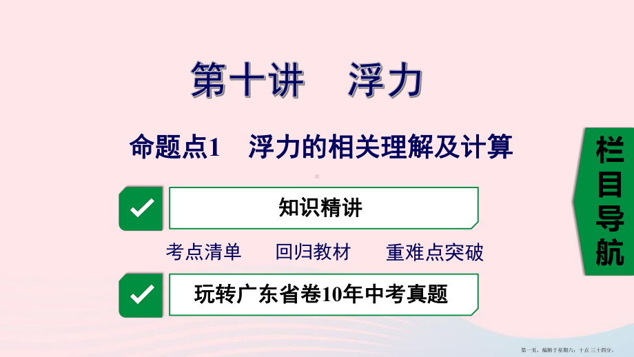 广东省2022中考物理一轮复习第十讲浮力命题点1浮力的相关计算理解及计算课件20222230298.pptx_第1页