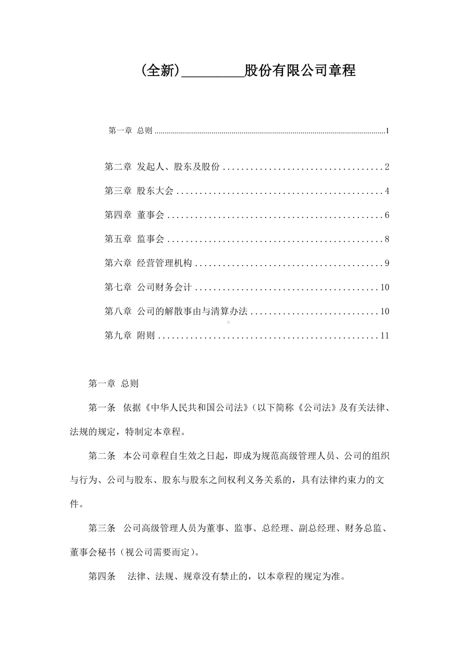 (全新)股份制公司章程范本.doc_第1页