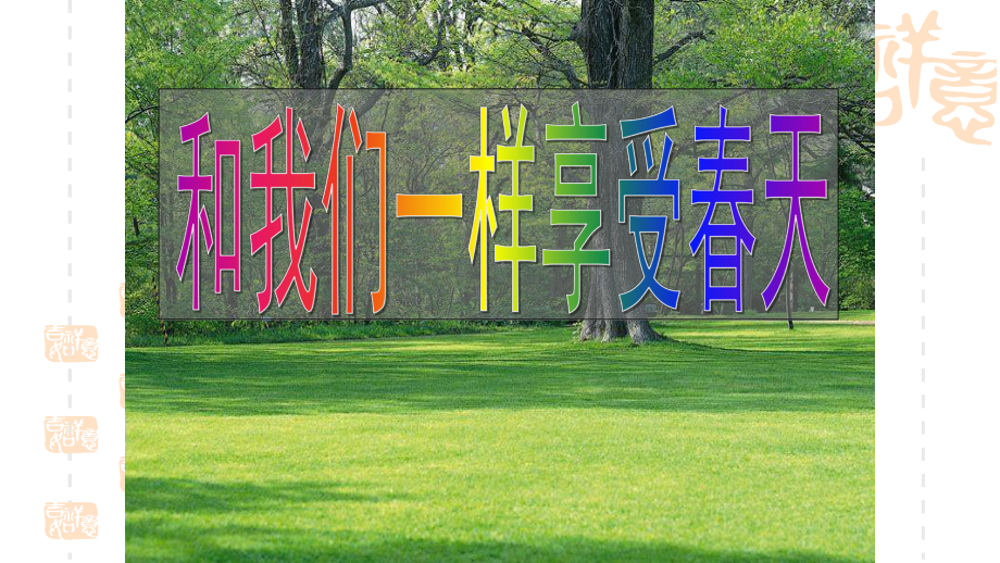 小学语文四年级下册-《和我们一样享受春天》课件5-.ppt_第1页