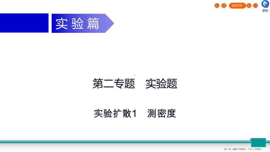 广东省2022年中考物理二轮复习专题2实验题实验扩散1测密度课件202222302582.ppt_第1页