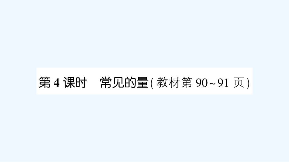 平度市三年级数学下册-总复习第4课时-常见的量课件-北师大版.ppt_第1页