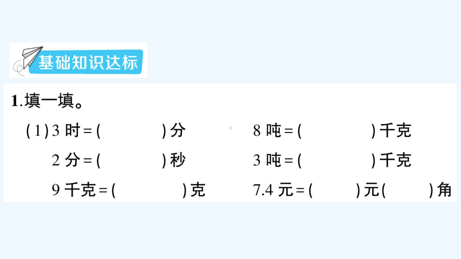 平度市三年级数学下册-总复习第4课时-常见的量课件-北师大版.ppt_第2页