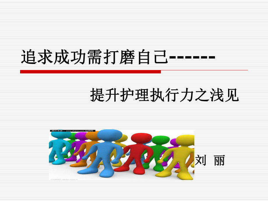 护理执行力之浅见MicrosoftPowerPoint演示文稿课件.pptx_第1页