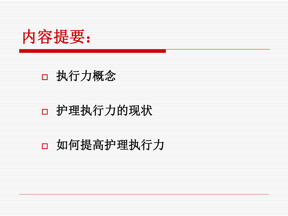 护理执行力之浅见MicrosoftPowerPoint演示文稿课件.pptx_第2页
