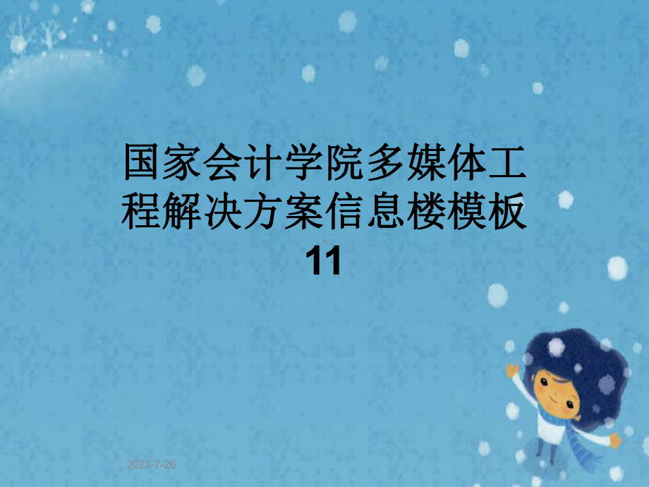 国家会计学院多媒体工程解决方案信息楼模板11课件.pptx_第1页