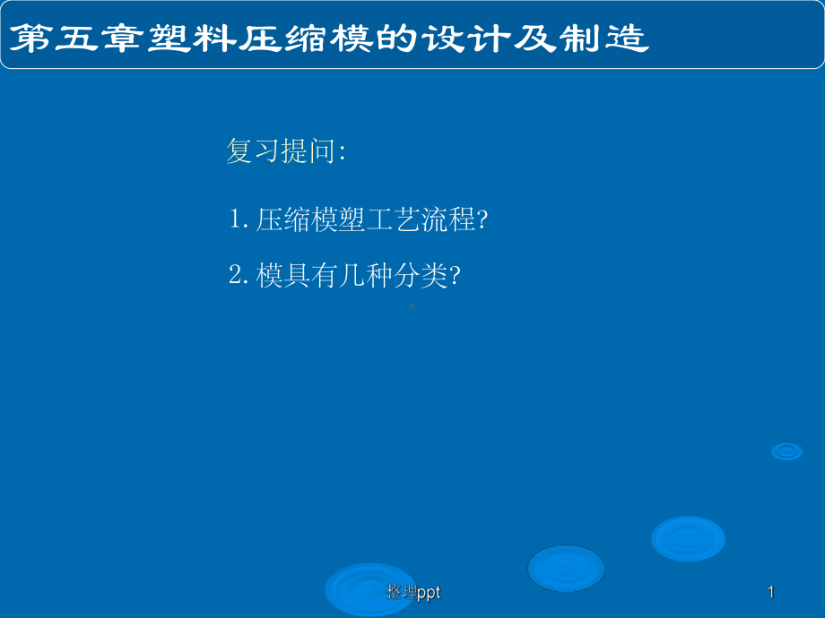 塑料成型工艺与模具设计教案课件.ppt_第1页