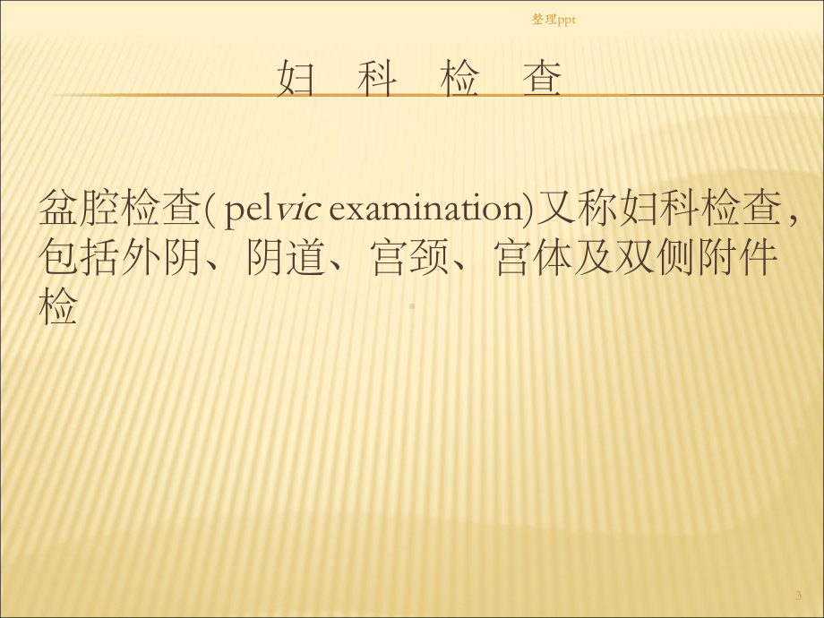 妇科产科体格检查课件.ppt_第3页