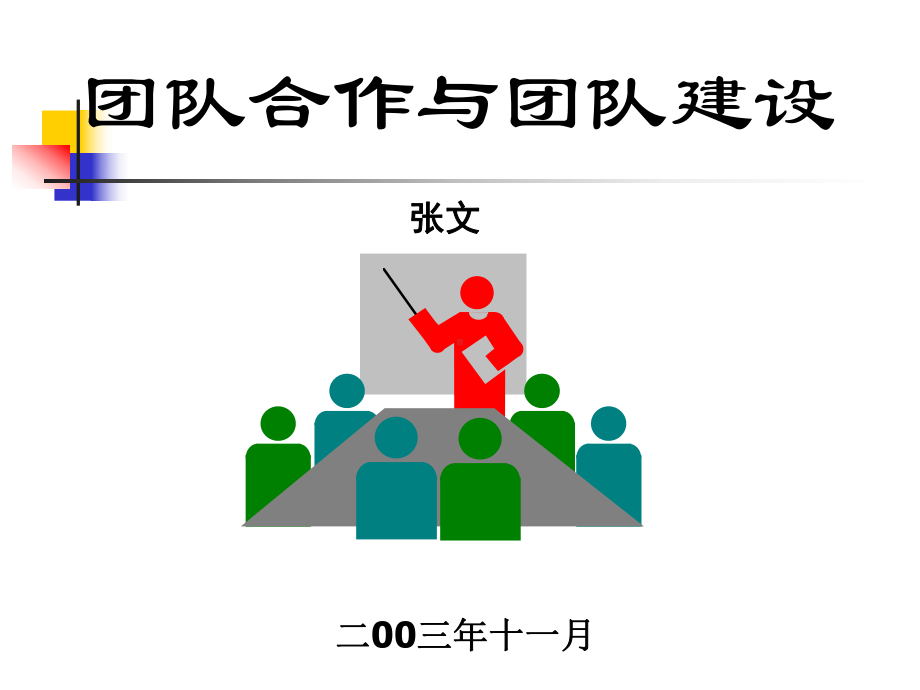 团队合作与团队建设课件.pptx_第1页