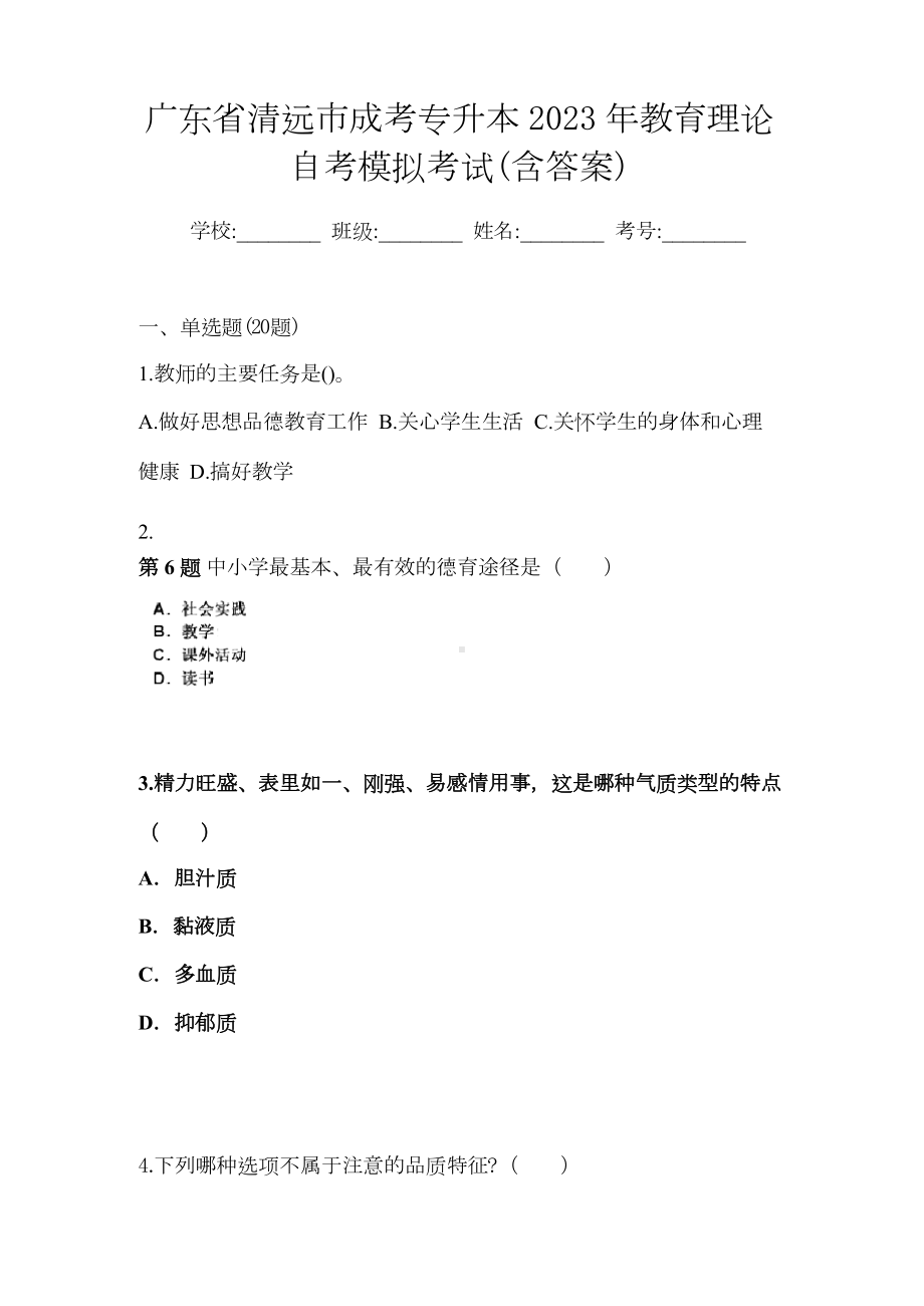 广东省清远市成考专升本2023年教育理论自考模拟考试(含答案).docx_第1页