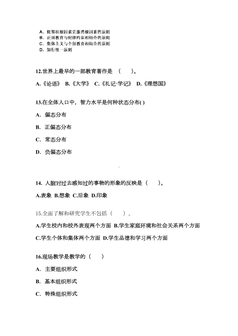 广东省清远市成考专升本2023年教育理论自考模拟考试(含答案).docx_第3页