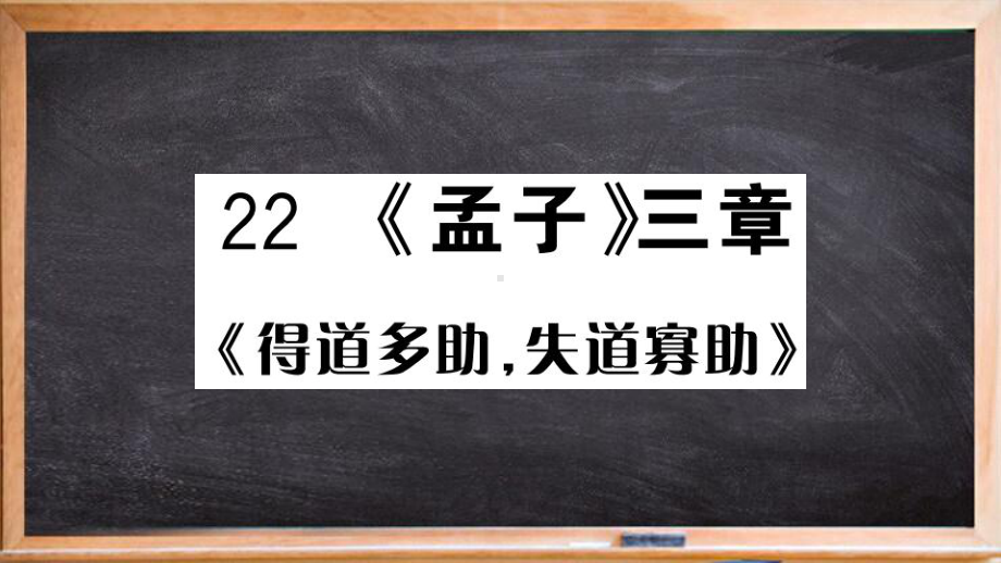 定边县第九中学八年级语文上册-第六单元-22《孟子》三章课件-新人教版3.ppt_第1页