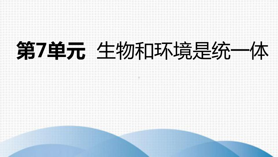 宝山区八年级生物上册-第7单元-生物和环境是统一体复习课件-新版苏教版.ppt_第1页