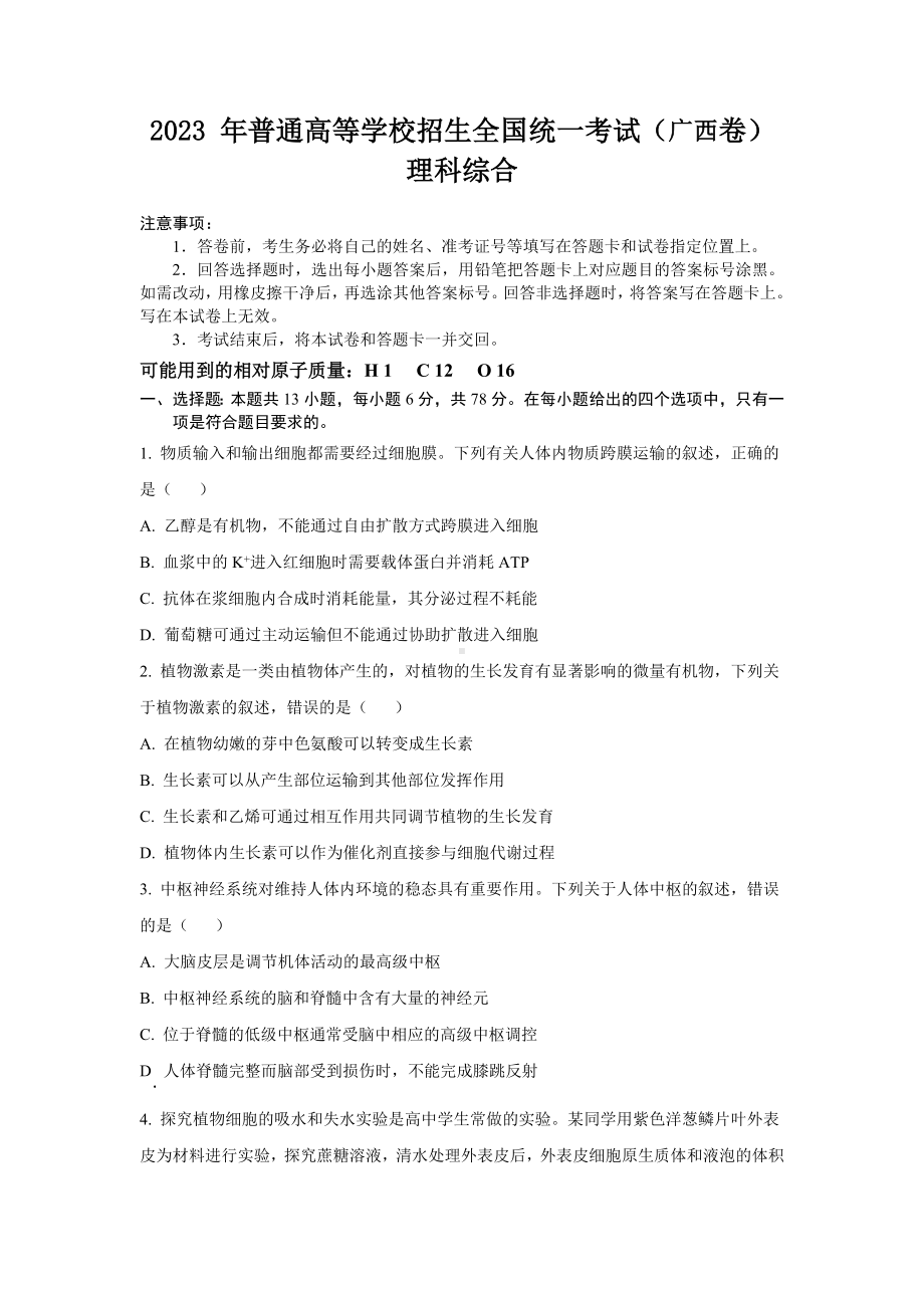 2023年广西理科综合高考真题（Word档含答案）.docx_第1页