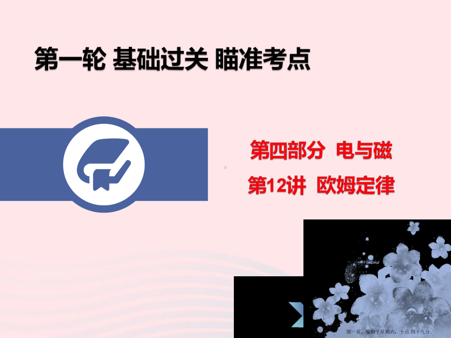 广东省2022年中考物理总复习第一轮基础过关瞄准考点第12讲欧姆定律课件20222220397.pptx_第1页