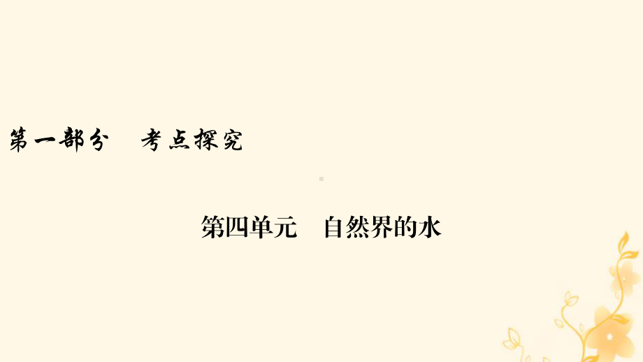 安徽省2019中考化学决胜复习第一部分考点探究第4单元自然界的水课件.ppt_第1页