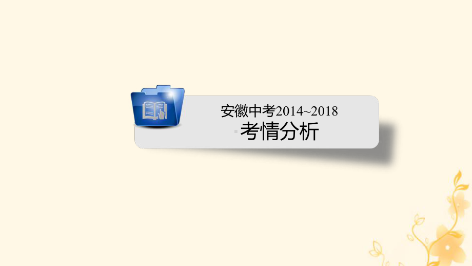 安徽省2019中考化学决胜复习第一部分考点探究第4单元自然界的水课件.ppt_第3页