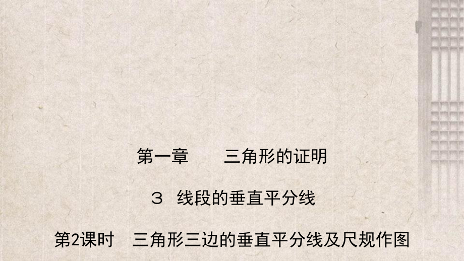 徐水县X中学八年级数学下册第一章三角形的证明3线段的垂直平分线第2课时三角形三边的垂直平分线及尺规作课件.pptx_第1页