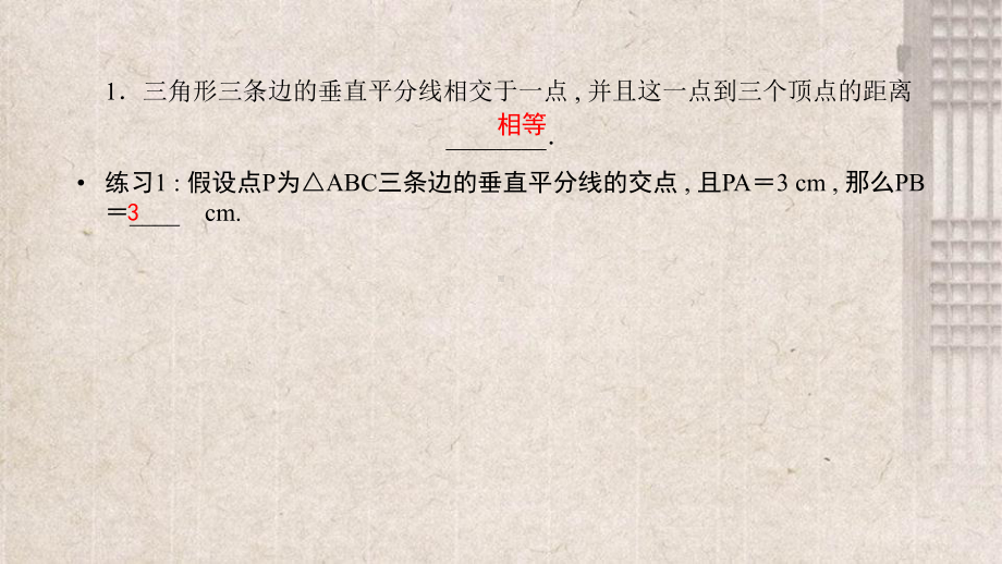 徐水县X中学八年级数学下册第一章三角形的证明3线段的垂直平分线第2课时三角形三边的垂直平分线及尺规作课件.pptx_第3页