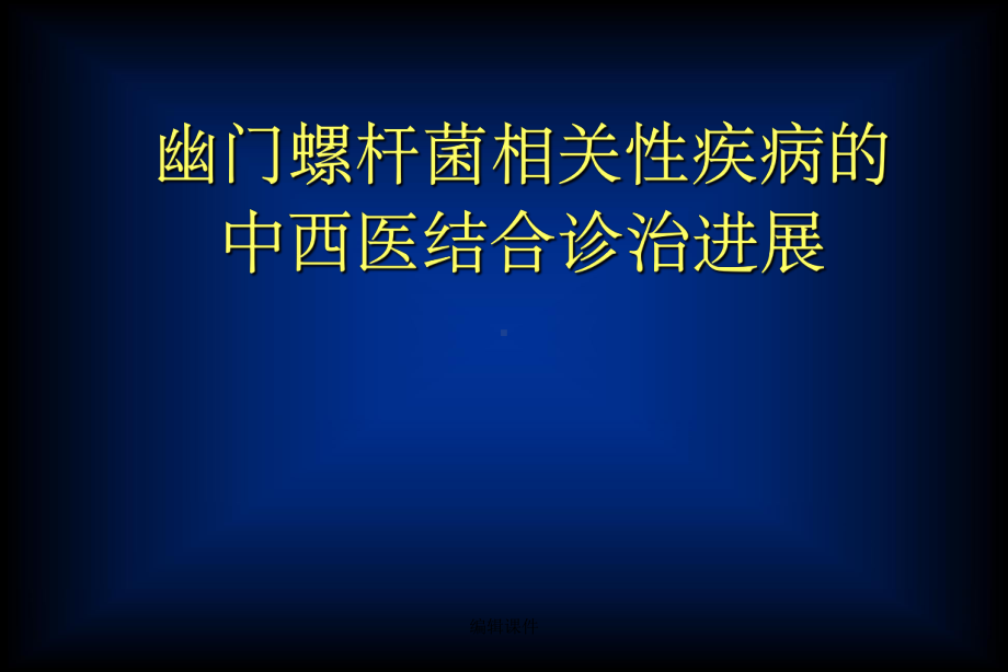 幽门螺杆菌相关性疾病的中西医结合诊治进展课件.ppt_第1页