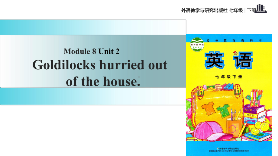 外研社七年级下册英语课件：Module-8-Unit-2-Goldilocks-hurried-out-of-the-house.ppt_第1页