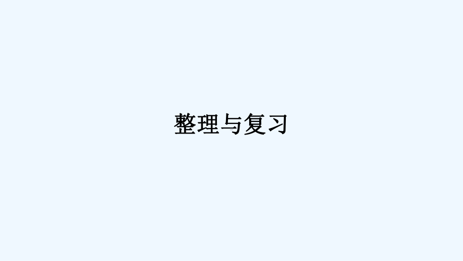 岐山县某小学四年级数学上册四三位数乘两位数的乘法整理与复习课件西师大版2.ppt_第1页