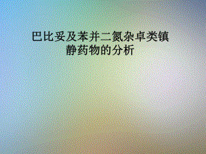 巴比妥及苯并二氮杂卓类镇静药物的分析课件.pptx