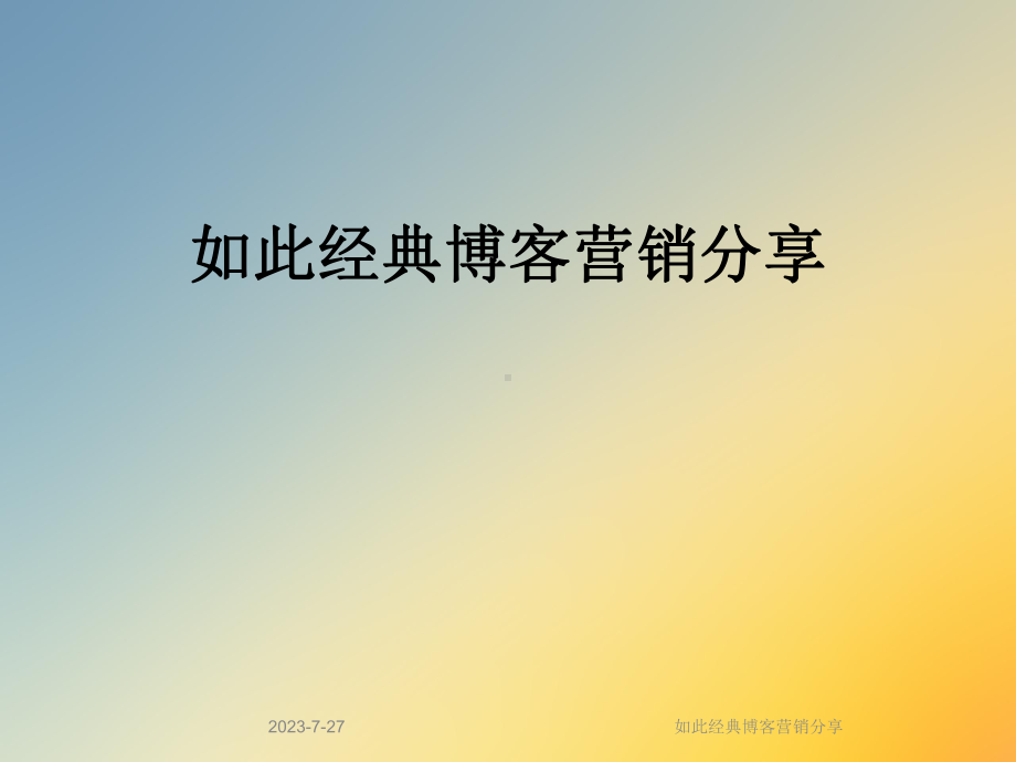 如此经典博客营销分享课件.ppt_第1页