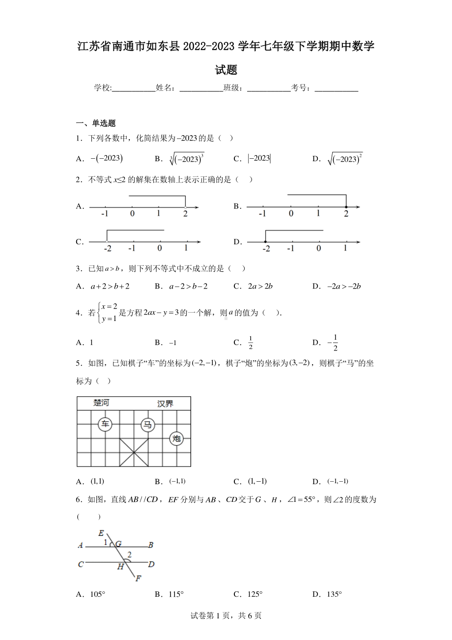 江苏省南通市如东县2022-2023学年七年级下学期期中数学试题.pdf_第1页