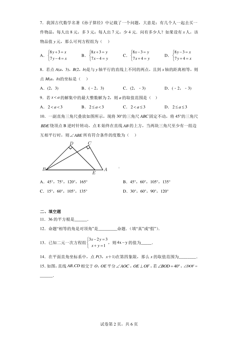 江苏省南通市如东县2022-2023学年七年级下学期期中数学试题.pdf_第2页