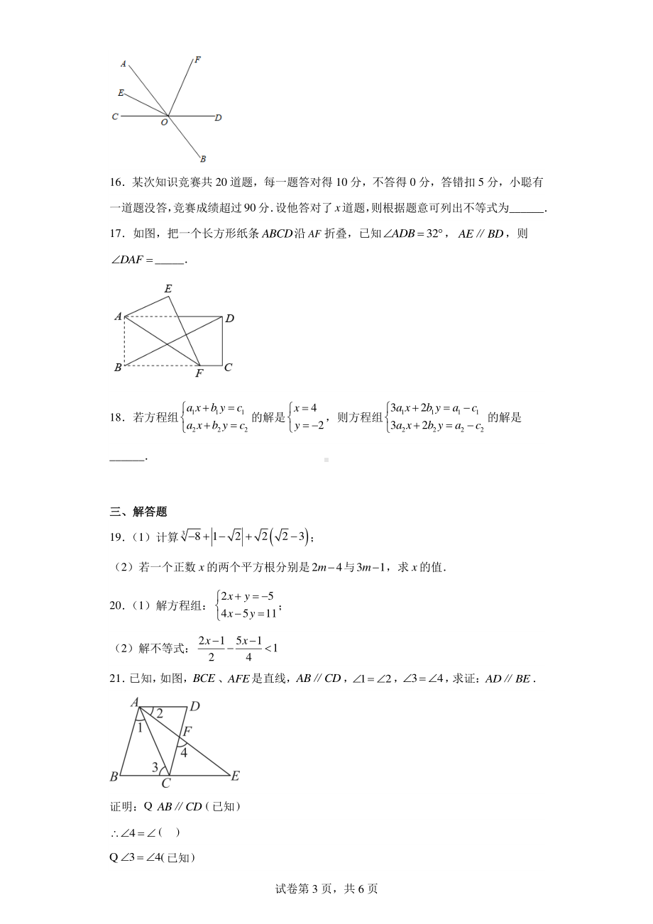 江苏省南通市如东县2022-2023学年七年级下学期期中数学试题.pdf_第3页