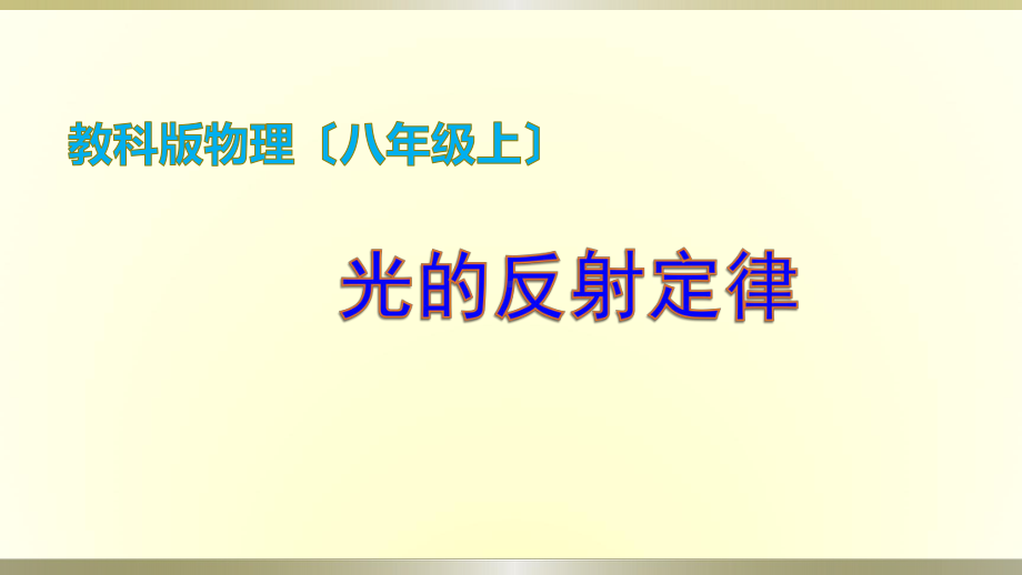 教科版八年级物理上《光的反射定律》教学课件.pptx_第1页