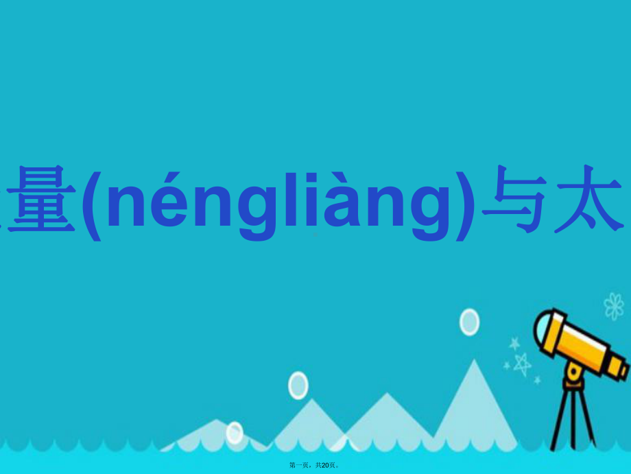 教科版六年级上册科学《能量与太阳》教学课件.ppt_第1页