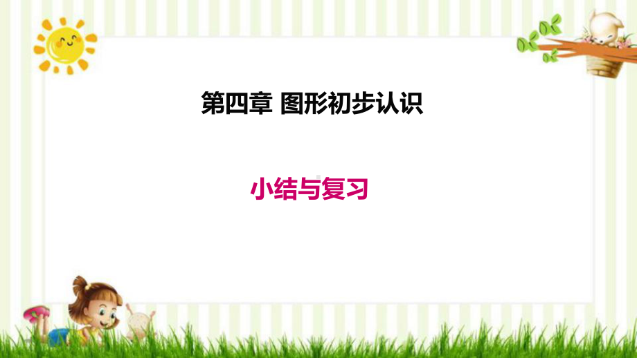 天祝藏族自治县某中学七年级数学上册第四章几何图形初步小结与复习教学课件新版新人教版6.ppt_第1页