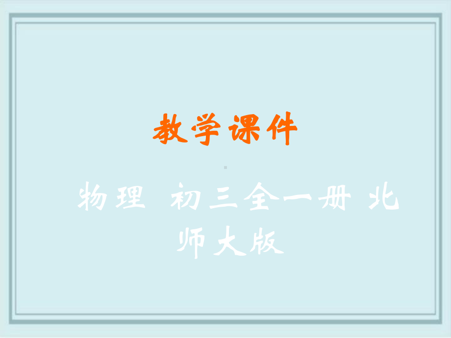 峨眉山市某中学九年级物理全册第十二章欧姆定律第二节根据欧姆定律测量导体的电阻教学课件新版北师大版13.ppt_第1页