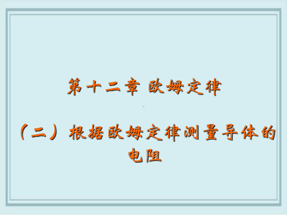 峨眉山市某中学九年级物理全册第十二章欧姆定律第二节根据欧姆定律测量导体的电阻教学课件新版北师大版13.ppt_第2页