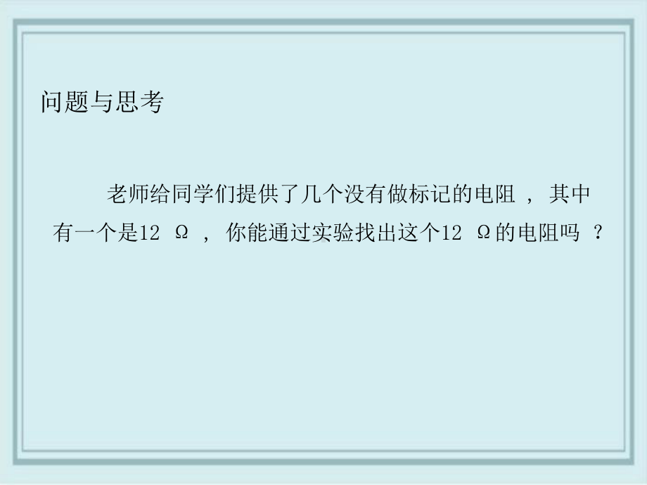 峨眉山市某中学九年级物理全册第十二章欧姆定律第二节根据欧姆定律测量导体的电阻教学课件新版北师大版13.ppt_第3页