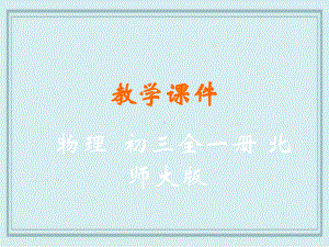 峨眉山市某中学九年级物理全册第十二章欧姆定律第二节根据欧姆定律测量导体的电阻教学课件新版北师大版13.ppt