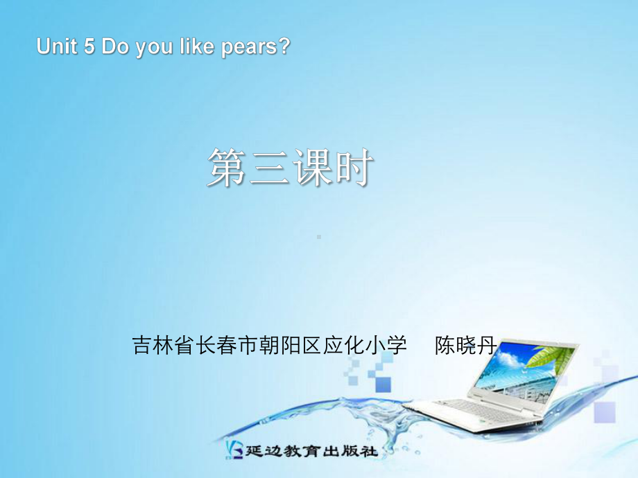 小学英语：《Unit5-Do-you-like-pears》第三课时-课件(人教PEP三年级下).ppt_第1页