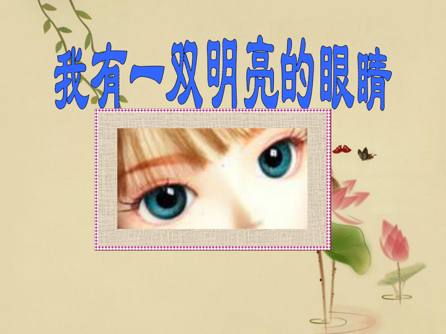 幼儿园健康课件《保护眼睛》.ppt_第2页