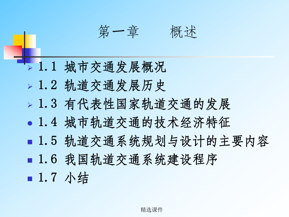 城市轨道交通规划与设计课件.ppt_第2页