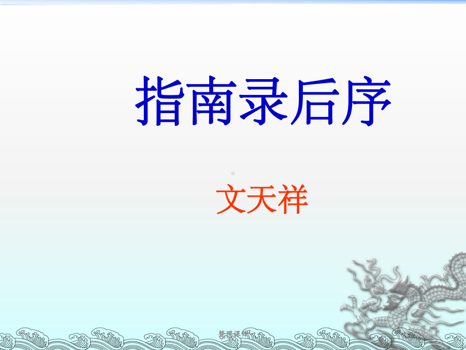 指南录后序优秀课件.ppt_第1页