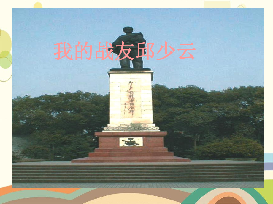 宜川县某小学五年级语文上册第四单元19《我的战友邱少云》优培课件冀教版五年级语文上册第四单元19我的.ppt_第1页