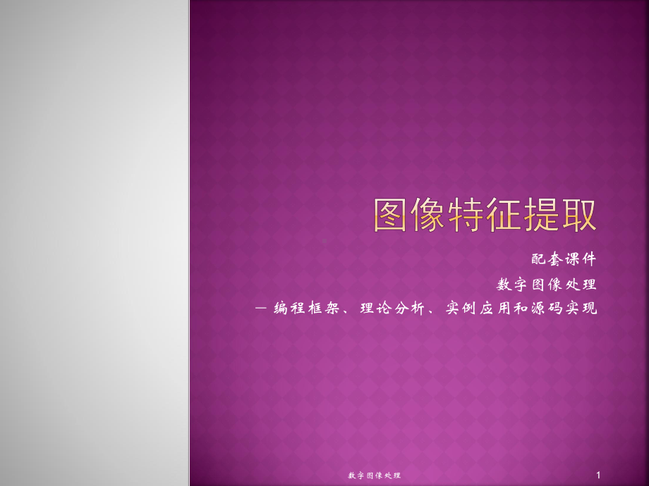 数字图像处理-图像特征提取课件.ppt_第1页