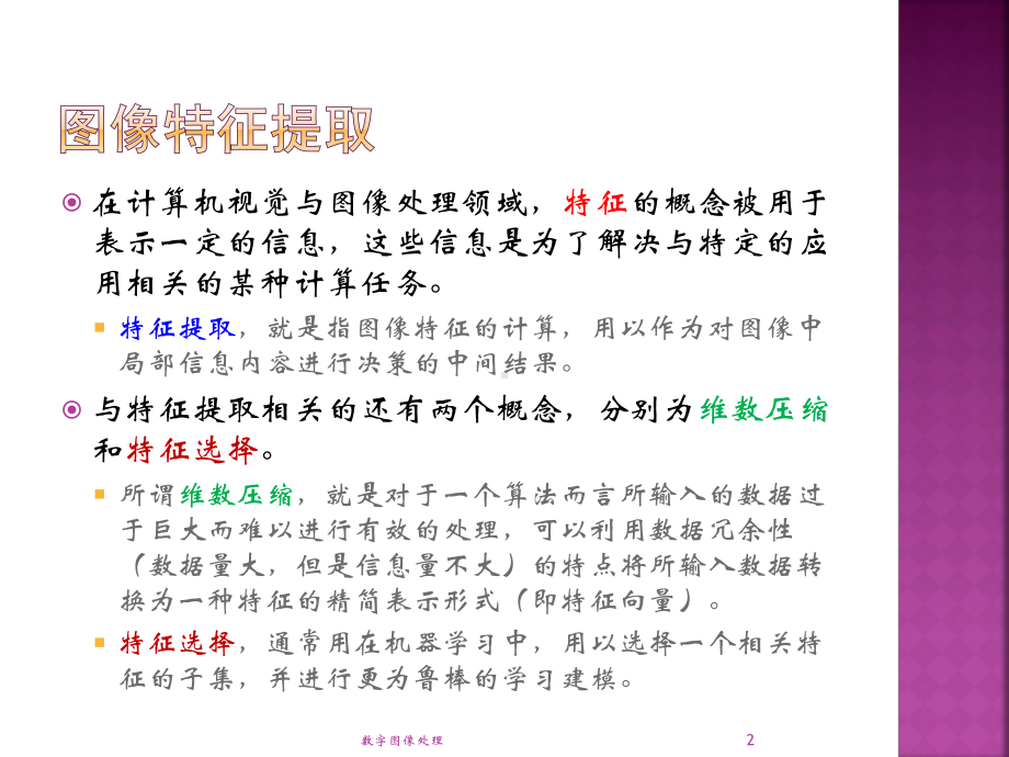 数字图像处理-图像特征提取课件.ppt_第2页