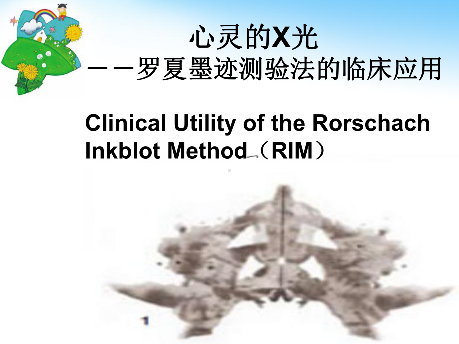 墨迹测验法的临床应用课件.ppt_第1页